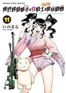 異世界狙撃手は女戦士のモフモフ愛玩動物（11）