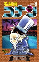 名探偵コナン(8)