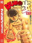 はじめの一歩(132)