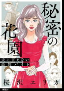 秘密の花園〜夫に言えない高額バイト〜【単話】（20）