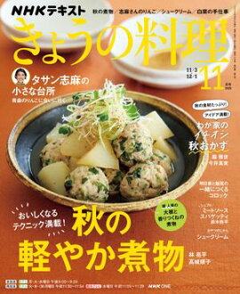 ＮＨＫ きょうの料理 2025年11月号［雑誌］ 
