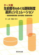 ケース別　生前贈与をめぐる課税制度　選択とシミュレーションー相続時精算課税・暦年課税・各種特例等ー