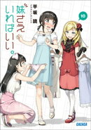 妹さえいればいい。10