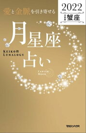 愛と金脈を引き寄せる 月星座占い2022　蟹座【電子書籍】[ Keiko ]