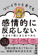 ついイラッときても感情的に反応しない方法を1冊にまとめてみた