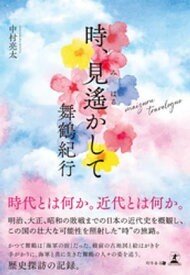 時、見遥かして　舞鶴紀行 【電子書籍】[ 中村亮太 ]