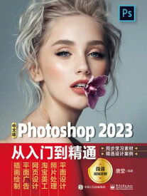中文版Photoshop 2023从入?到精通【電子書籍】[ 唐? ]