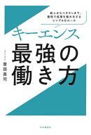 キーエンス　最強の働き方 新人からベテランまで、最短で成果を最大化するシンプルなルール【電子書籍】[…