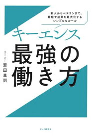キーエンス　最強の働き方 新人からベテランまで、最短で成果を最大化するシンプルなルール【電子書籍】[ 齋田真司 ]