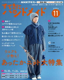 NHK すてきにハンドメイド 2025年11月号［雑誌］【電子書籍】