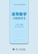 高等数学习题课讲义（上册）