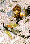 最遊記外伝　４（完）