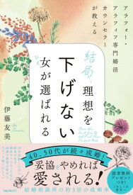 結局、理想を下げない女が選ばれる【電子書籍】[ 伊藤友美 ]