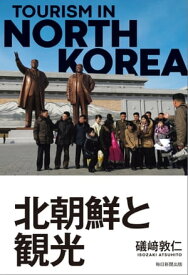 北朝鮮と観光【電子書籍】[ 礒崎敦仁 ]