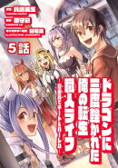 ドラゴンに三度轢かれた俺の転生職人ライフ〜慰謝料（スキル）でチート＆ハーレム〜　第５話