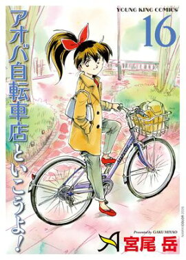 アオバ自転車店といこうよ！（16） 