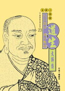 生公說法，頑石點頭：道生大師傳