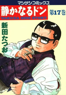 静かなるドン（17） 