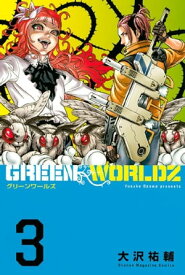 GREEN　WORLDZ（3）【電子書籍】[ 大沢祐輔 ]
