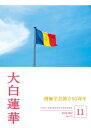大白蓮華　2025年11月号【電子書籍】[ 大白蓮華編集部 ]