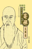 亂世詩僧八指頭陀：寄禪大師傳