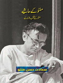 Manto Ke Hashiye (Urdu Edition) Selected Short Stories of Manto【電子書籍】[ Saadat Hasan Manto ]