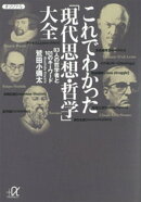 これでわかった「現代思想・哲学」大全ー８３人の哲学者と１０１のキーワード