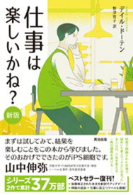 仕事は楽しいかね？［新版］【電子書籍】[ デイル・ドーテン ]