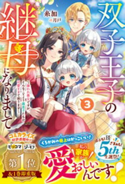 双子王子の継母になりまして〜嫌われ悪女ですが、そんなことより義息子たちが可愛すぎて困ります〜3【電子限定SS付…