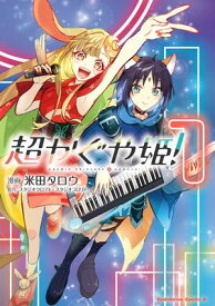 超かぐや姫！（1） 【電子書籍】[ 米田　タロウ ]