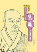 彰炳千秋：慧皎大師傳