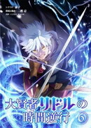 大賢者リドルの時間逆行【単話】(6)【期間限定 無料お試し版】