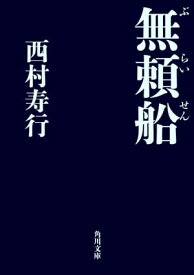 無頼船【電子書籍】[ 西村　寿行 ]