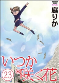 いつか咲く花（分冊版） 【第23話】【電子書籍】[ 庭りか ]