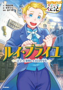 ルイ・ブライユ 
