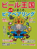 ビール王国 Vol.24 2019年 11月号