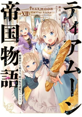 ティアムーン帝国物語１２〜断頭台から始まる、姫の転生逆転ストーリー〜【電子書籍限定書き下ろしSS付き】 
