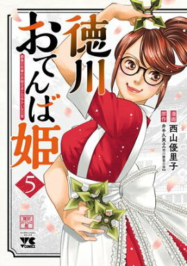 徳川おてんば姫 〜最後の将軍のお姫さまとのゆかいな日常〜　5 