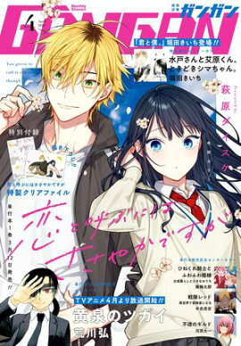 月刊少年ガンガン 2026年4月号 