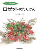 ロゼットのたんけん