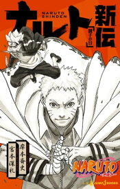 NARUTOーナルトー ナルト新伝 親子の日【電子書籍】[ 岸本斉史 ]