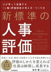 新標準の人事評価 人が育って定着する〈二軸〉評価制度の考え方・つくり方【電子書籍】[ 安中繁 ]