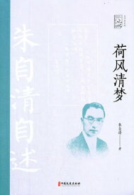 荷?清梦：朱自清自述【電子書籍】[ 朱自清著 ]