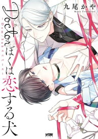 Doctorぼくは恋する犬 〜Dom/Subユニバース〜【電子単行本】【電子書籍】[ 九尾かや ]