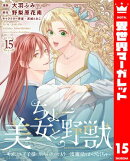 ちょー美女と野獣〜キスしたら王子様になっちゃったので、もう一度魔法をかけなくちゃ〜 15