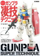 週末でつくるガンプラ凄技テクニック〜ガンプラ簡単フィニッシュのススメ〜