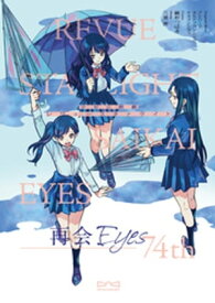 少女☆歌劇 レヴュースタァライト 再会Eyes～74th【電子書籍】[ 綾杉つばき ]