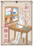 午後のおいしい薬膳日記（１）