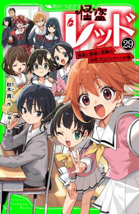 怪盗レッドー２９　怪盗と探偵と泥棒の合同プロジェクト☆の巻 