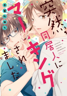 楽天kobo電子書籍ストア ある日 豹変した親友に告白されました 杉原 マチコ 楽天kobo電子書籍ストア ある日 豹変した親友に告白されました 杉原 マチコ